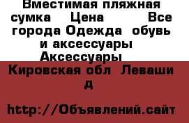 Вместимая пляжная сумка. › Цена ­ 200 - Все города Одежда, обувь и аксессуары » Аксессуары   . Кировская обл.,Леваши д.